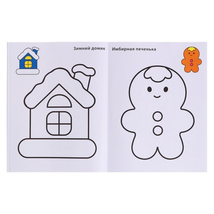 Самые первые раскраски. Новогодняя раскраска. 2+