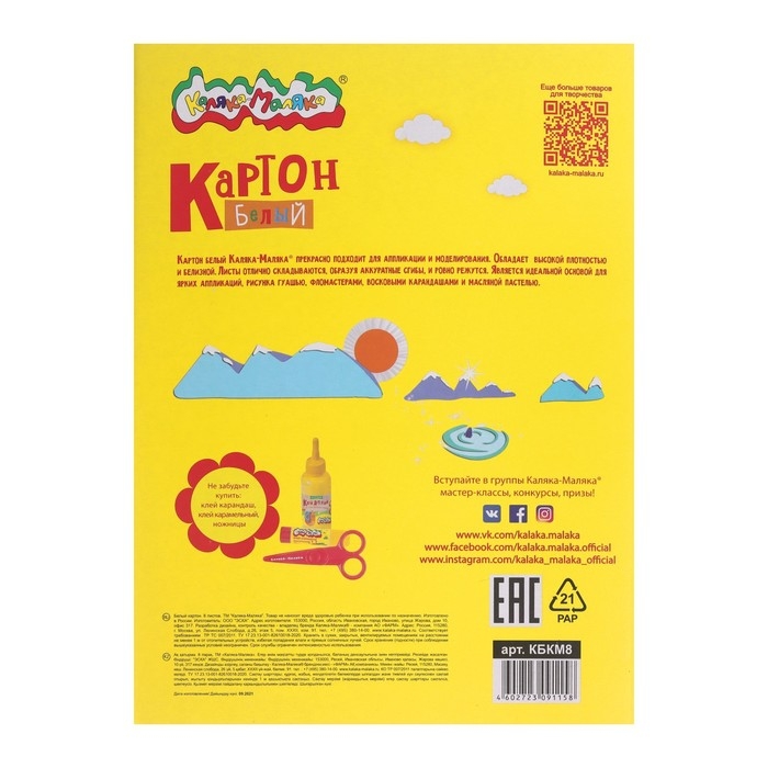 Картон белый А4, 8 листов  Картон белый А4, 8 листов "Каляка-Маляка", немелованный