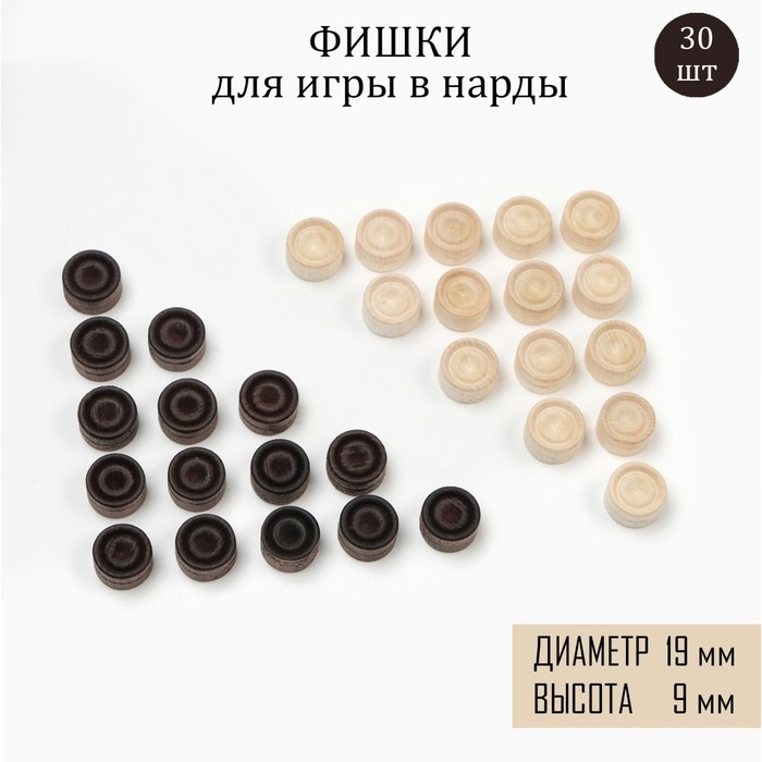 Фишки для нард и шашек, 30 шт, d-1.9 cм, h-0.9 cм, дерево Фишки для нард и шашек, 30 шт, d-1.9 cм, h-0.9 cм, дерево