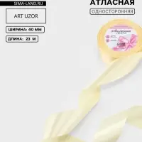 Лента атласная, 40 мм, 23&plusmn;1 м, кремовая №64
