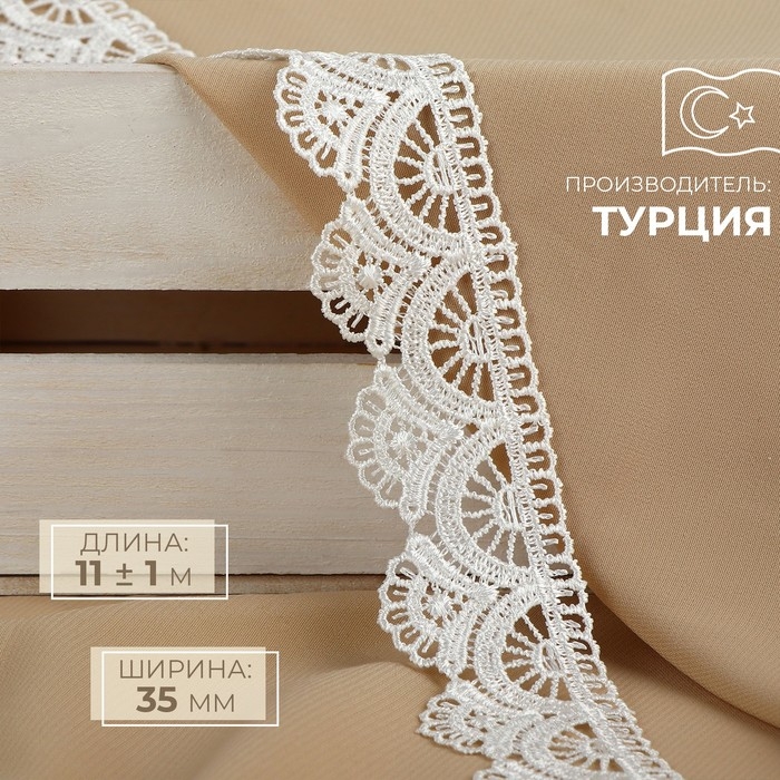 Кружево гипюровое, 35 мм × 11 ± 1 м, цвет айвори Кружево гипюровое, 35 мм × 11 ± 1 м, цвет айвори