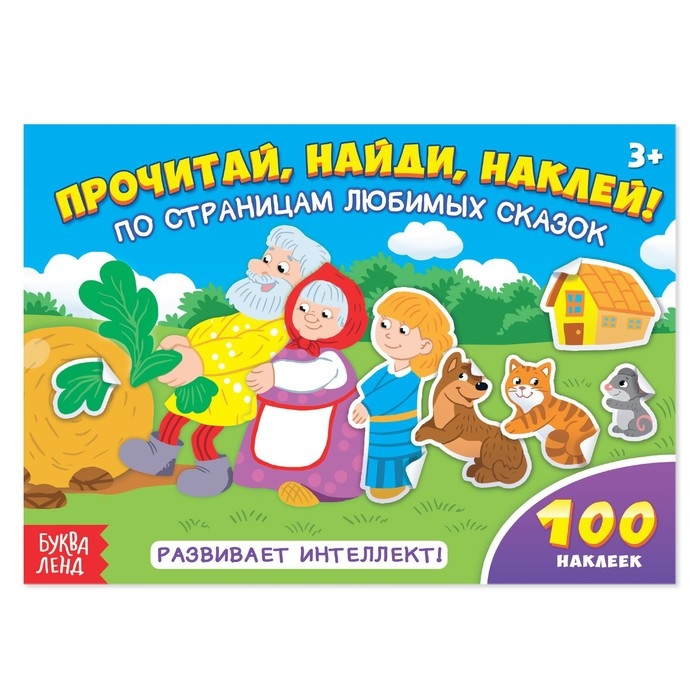 100 наклеек «По страницам любимых сказок», 16 стр. 100 наклеек «По страницам любимых сказок», 16 стр.