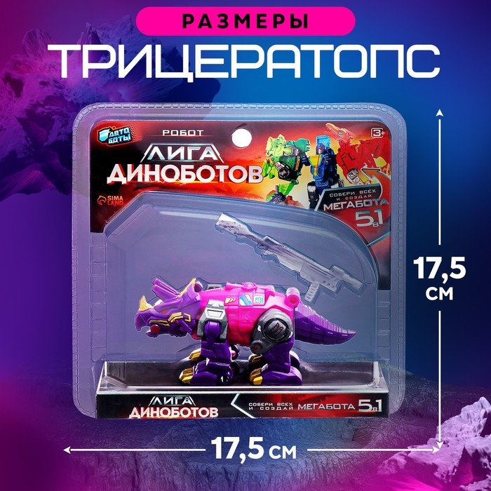 Робот «Лига Диноботов. Трицератопс», трансформируется, с металлическими элементами, цвет фиолетовый
