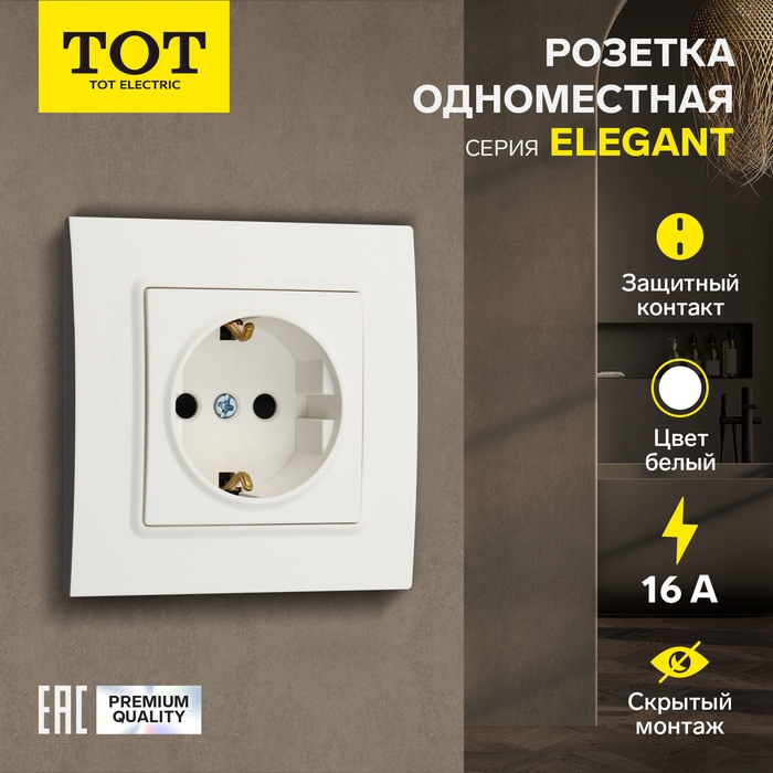 Розетка одноместная TOT Elegant, 16 А, скрытая, с з/к, белая Розетка одноместная TOT Elegant, 16 А, скрытая, с з/к, белая