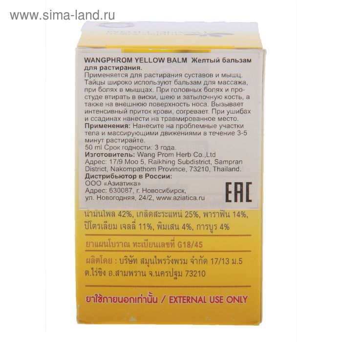 Бальзам Wangphrom Yellow Balm желтый для растирания, 50 г Бальзам Wangphrom Yellow Balm желтый для растирания, 50 г