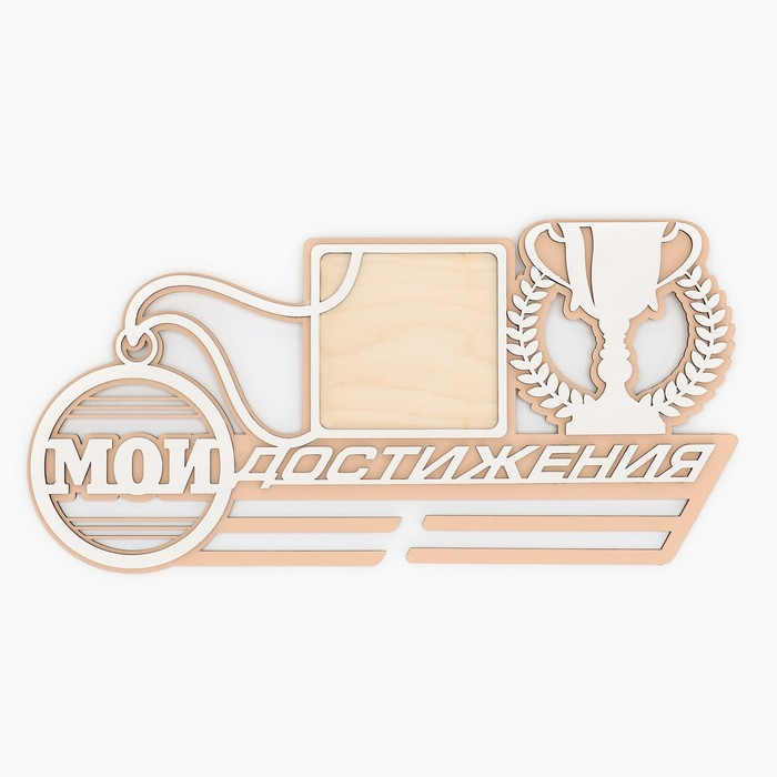 Медальница &laquo;Мои достижения&raquo;, 40 х 20 см