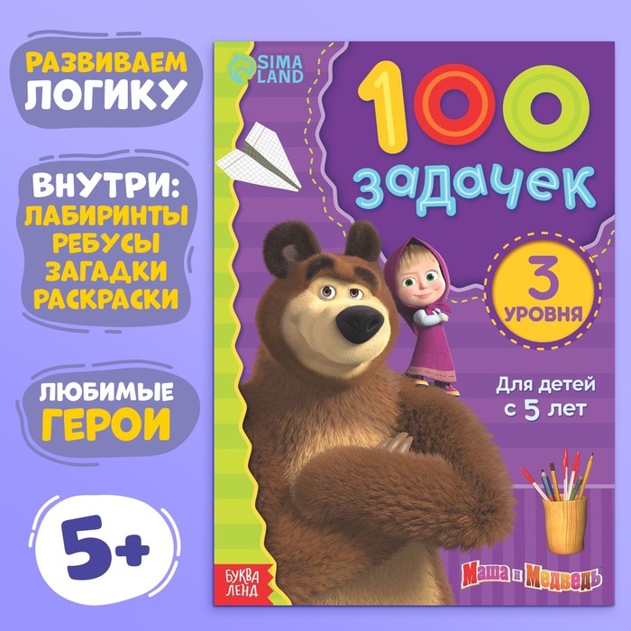 Книга 100 задачек, 44 стр., 17 × 24 см, Маша и Медведь Книга 100 задачек, 44 стр., 17 × 24 см, Маша и Медведь