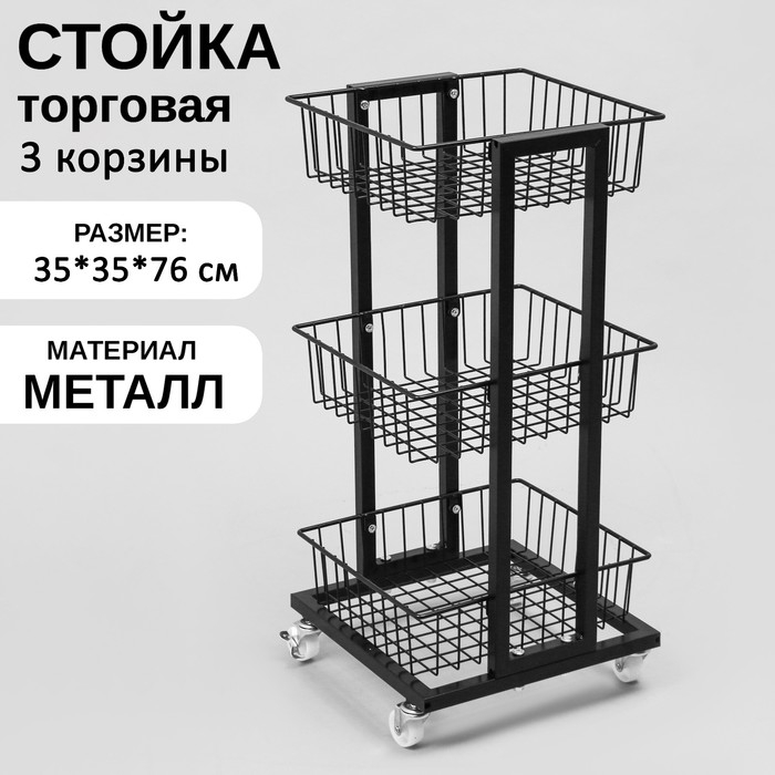 Стойка торговая универсальная, 3 корзины, на колесах, 35×35×76 см, цвет чёрный Стойка торговая универсальная, 3 корзины, на колесах, 35×35×76 см, цвет чёрный