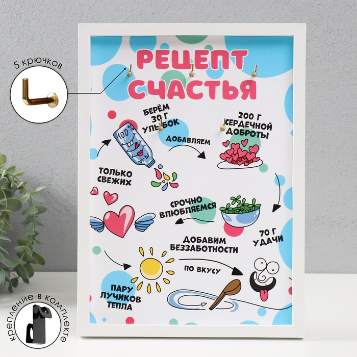 Ключница открытая Ключница открытая "Рецепт счастья" 5 крючков, 23х32 см
