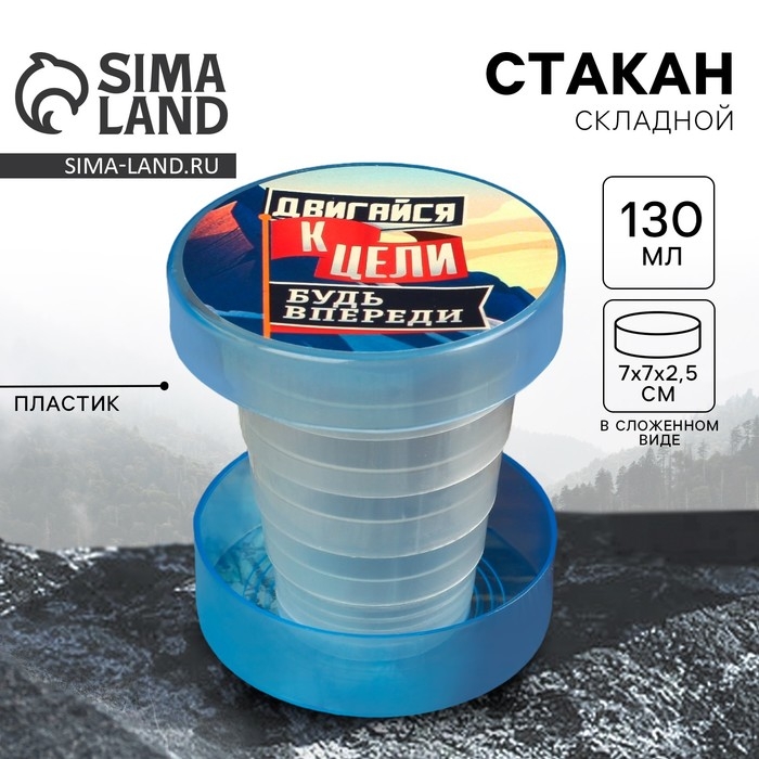 Стакан складной «Двигайся к цели», 130 мл Стакан складной «Двигайся к цели», 130 мл