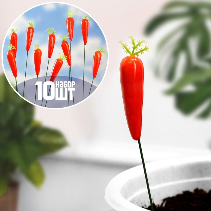 Набор штекеров Набор штекеров "Морковка" 10шт, 3см, длина 25см