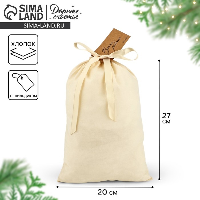 Мешок из хлопка «Ручная работа», 20 × 30 см Мешок из хлопка «Ручная работа», 20 × 30 см