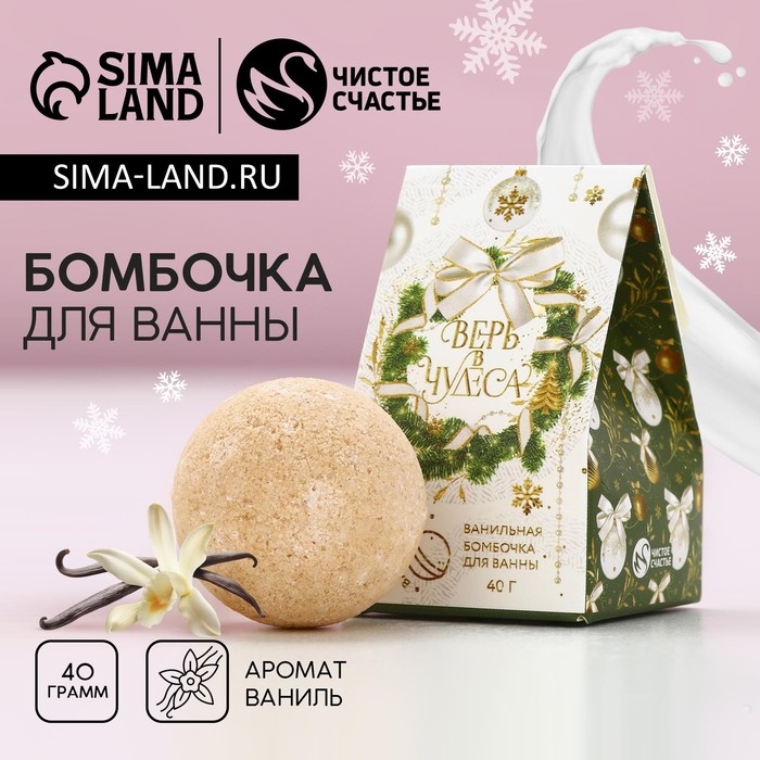 Бомбочка для ванны «Верь в чудеса!», 40 г, аромат ванили, Новый Год Бомбочка для ванны «Верь в чудеса!», 40 г, аромат ванили, Новый Год