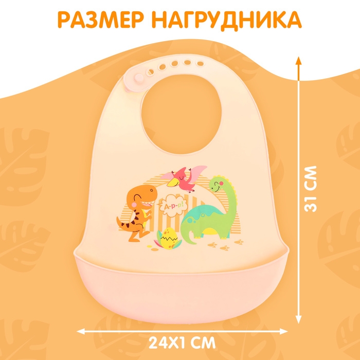 Нагрудник для кормления «Динозавры», силиконовый, с карманом, цвет молочный Нагрудник для кормления «Динозавры», силиконовый, с карманом, цвет молочный