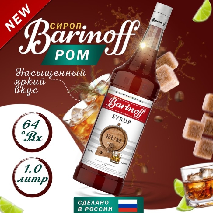 Сироп Barinoff Сироп Barinoff "Ром", 1 л