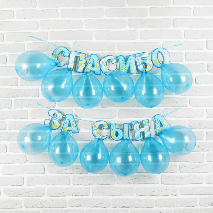 Набор &laquo;Спасибо за сына&raquo;, гирлянда, шары