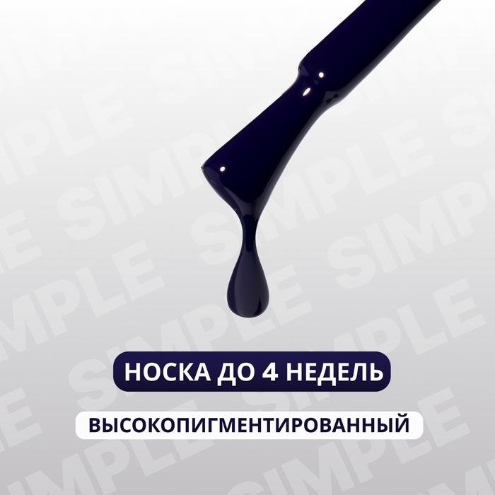 Гель лак для ногтей «SIMPLE», 3-х фазный, 10 мл, LED/UV, цвет (266) Гель лак для ногтей «SIMPLE», 3-х фазный, 10 мл, LED/UV, цвет (266)