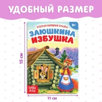 Русская народная сказка «Заюшкина избушка», 12 стр.