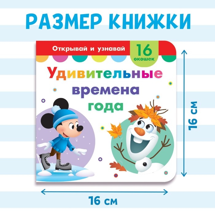 Картонная книга с окошками «Удивительные времена года», 10 стр., 16 окошек, Дисней Картонная книга с окошками «Удивительные времена года», 10 стр., 16 окошек, Дисней