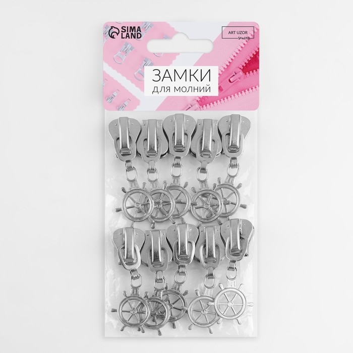 Бегунок автоматический для молнии «Трактор», №8, декоративный «Штурвал», 10 шт, цвет никель Бегунок автоматический для молнии «Трактор», №8, декоративный «Штурвал», 10 шт, цвет никель