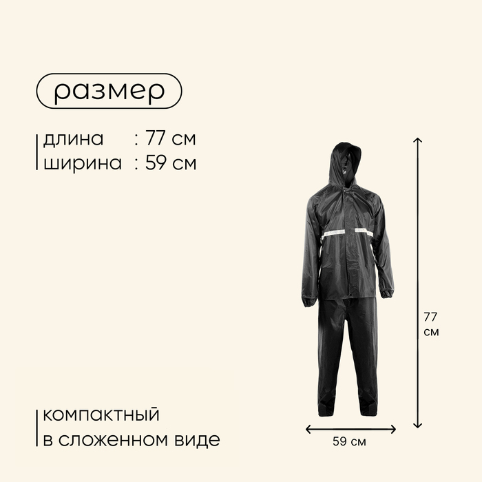 Дождевик-костюм Maclay, р. 50-54, цвет чёрный Дождевик-костюм Maclay, р. 50-54, цвет чёрный