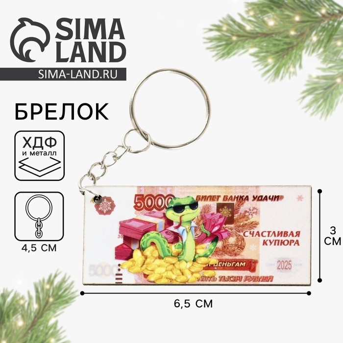 Брелок новогодний, для ключей, деревянный &laquo;Счастливая купюра&raquo;, 6,4 х 6,5 см