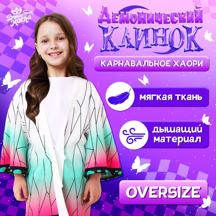 Карнавальное хаори «Демонический клинок», рост 98-152 см, цвет белый Карнавальное хаори «Демонический клинок», рост 98-152 см, цвет белый