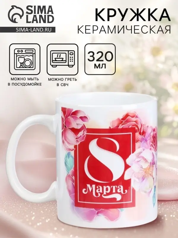Кружка керамическая с сублимацией &laquo;8 марта&raquo;, 320 мл