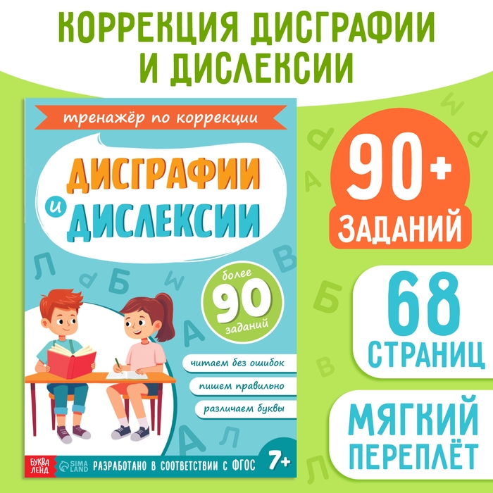 Книга-тренажёр «Коррекция дисграфии и дислексии», 68 стр. Книга-тренажёр «Коррекция дисграфии и дислексии», 68 стр.
