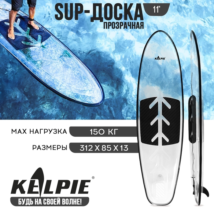 SUP доска KELPIE прозрачная, для сёрфинга, 312х85х13 см SUP доска KELPIE прозрачная, для сёрфинга, 312х85х13 см