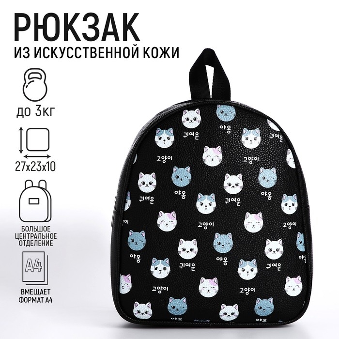 Рюкзак детский для девочки из искусственной кожи «Котик» 27х23х10 см Рюкзак детский для девочки из искусственной кожи «Котик» 27х23х10 см