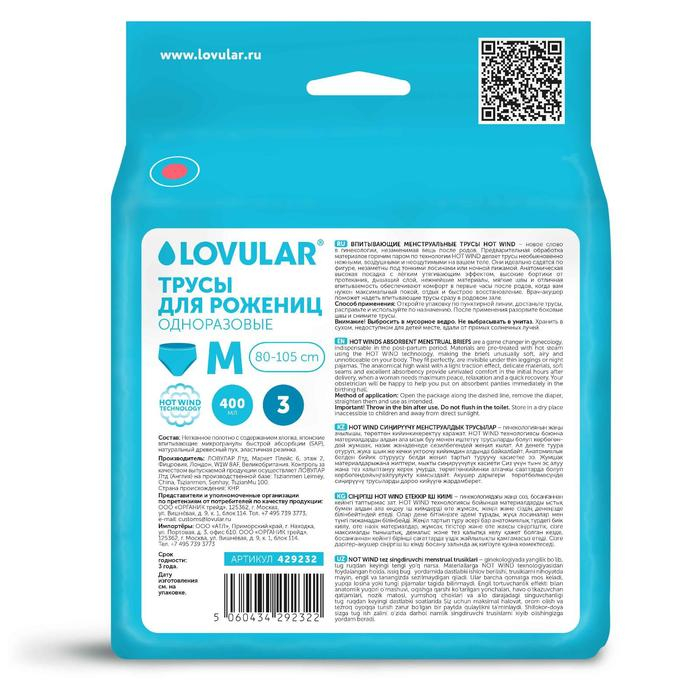 Трусы для рожениц LOVULAR одноразовые М, 3 шт. Трусы для рожениц LOVULAR одноразовые М, 3 шт.
