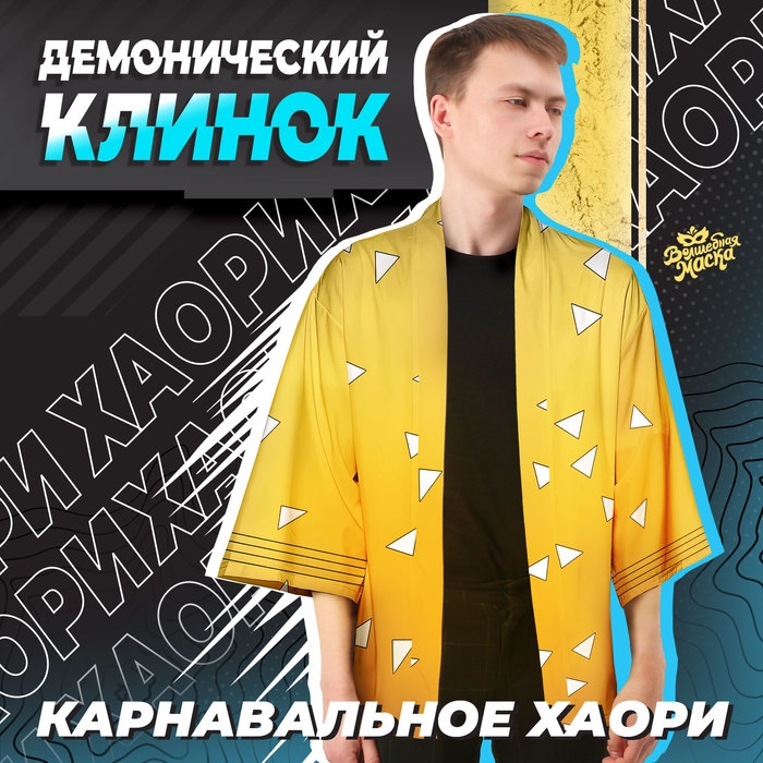 Карнавальное хаори «Демонический клинок», р. 44-46 (M), цвет жёлтый
