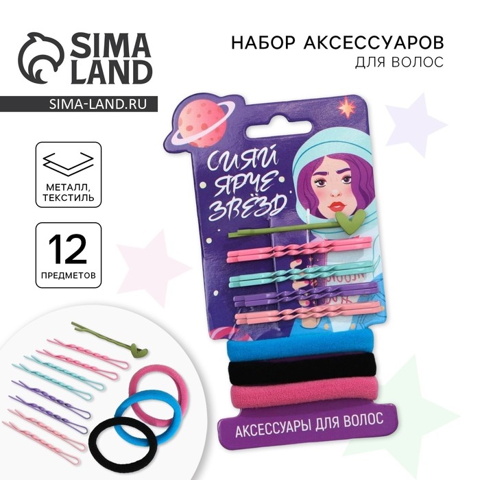 Резинки и невидимки для волос «Сияй ярче звезд» Резинки и невидимки для волос «Сияй ярче звезд»
