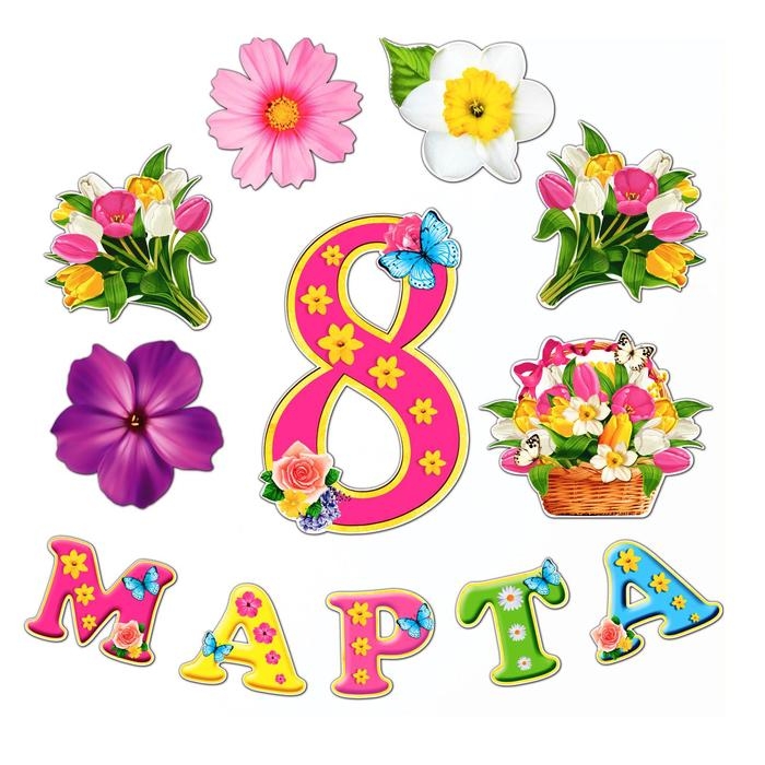 Набор оформительский Набор оформительский "8 марта"