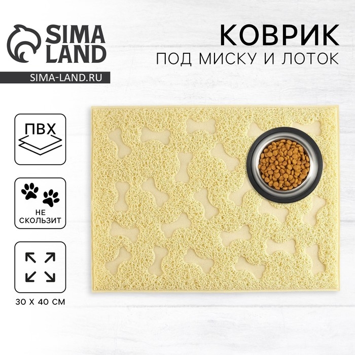 Коврик универсальный под миску и лоток «Косточки», 30х40 см, бежевый Коврик универсальный под миску и лоток «Косточки», 30х40 см, бежевый