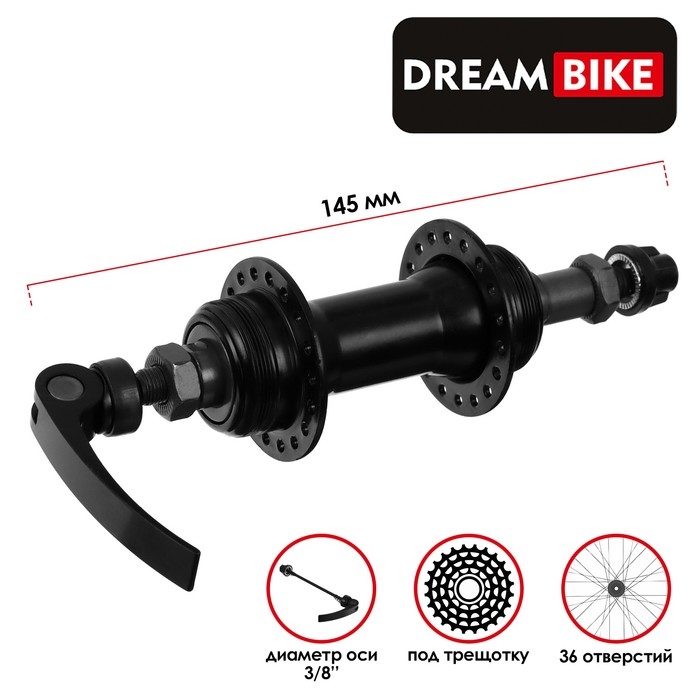 Втулка задняя Dream Bike, 36 отверстий, под трещотку, под эксцентрик Втулка задняя Dream Bike, 36 отверстий, под трещотку, под эксцентрик