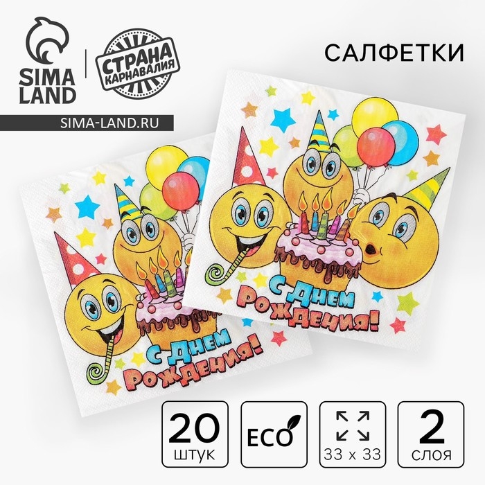 Салфетки бумажные двухслойные «С днём рождения», смайлики и торт, 33х33, 20 шт.