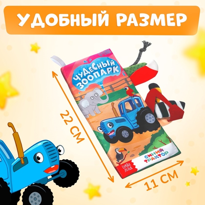 Книжка - шуршалка «Чудесный зоопарк. Чей это хвостик?», 22×11 см, Синий трактор Книжка - шуршалка «Чудесный зоопарк. Чей это хвостик?», 22×11 см, Синий трактор