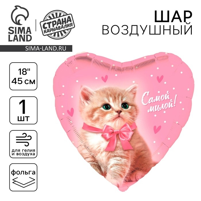 Воздушный шар фольгированный 18 Воздушный шар фольгированный 18" «Самой милой», сердце