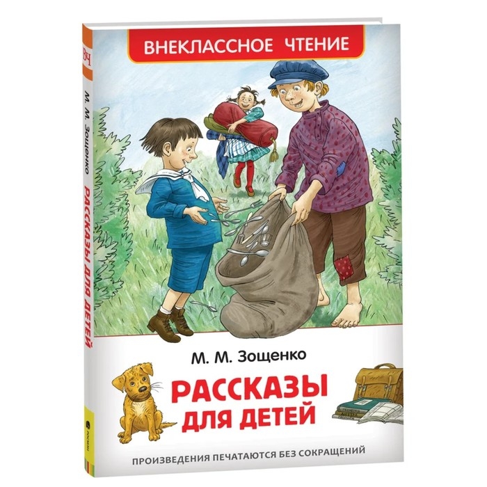 «Рассказы для детей», Зощенко М. М. «Рассказы для детей», Зощенко М. М.