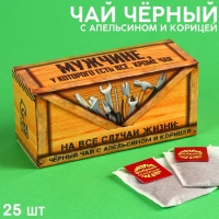 Чай чёрный «Стратегический запас» с апельсином и корицей, 25 шт. х 2 г.