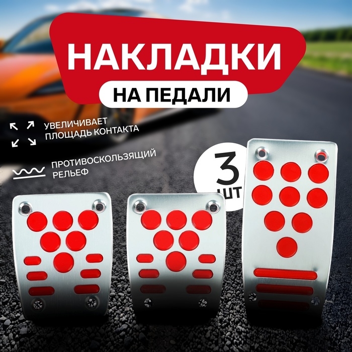Накладки на педали CARTAGE, антискользящие, набор 3 шт. серебристо-красный Накладки на педали CARTAGE, антискользящие, набор 3 шт. серебристо-красный