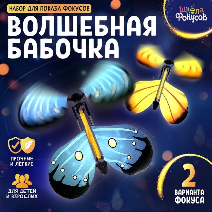 Набор для показа фокусов &laquo;Волшебная бабочка&raquo;