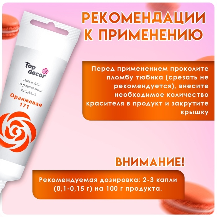 Пищевой краситель Top Decor гелевый, оранжевый, 100 г Пищевой краситель Top Decor гелевый, оранжевый, 100 г