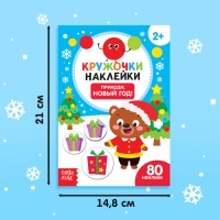 Книжка с наклейками кружочками «Приходи, Новый год!», 16 стр.