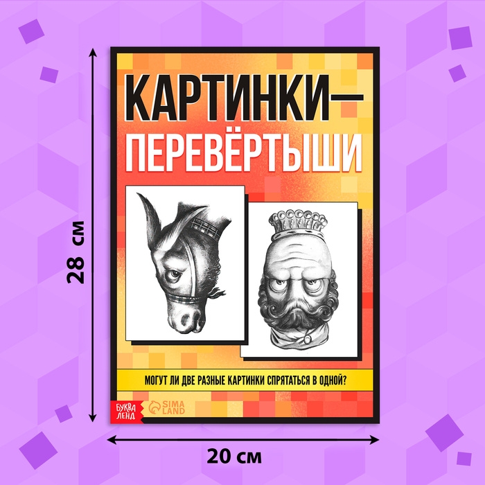 Книга «Картинки-перевёртыши», А4, 36 стр., 7+ Книга «Картинки-перевёртыши», А4, 36 стр., 7+