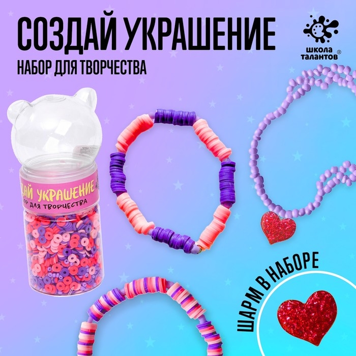 Набор для творчества «Создай своё украшение», из бусин и бисера, 6+ Набор для творчества «Создай своё украшение», из бусин и бисера, 6+