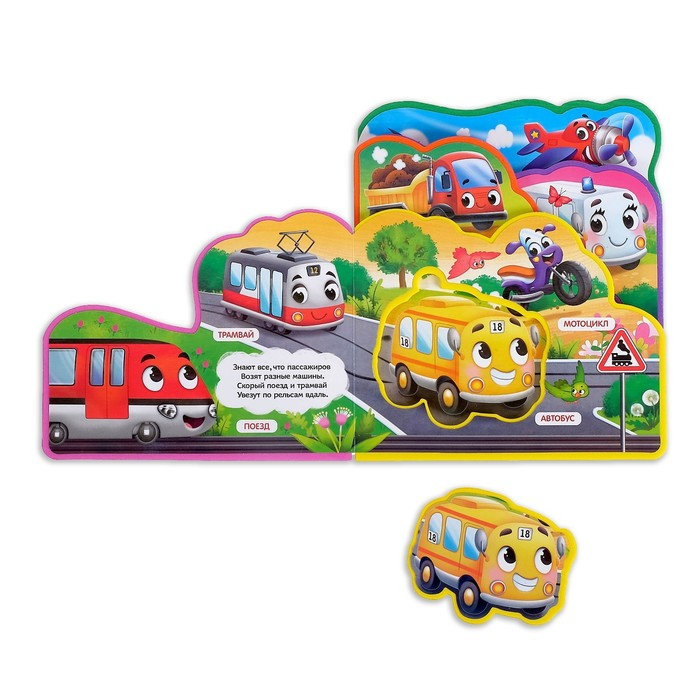 Книга с мягкими пазлами EVA «Какие бывают машины», 12 стр. Книга с мягкими пазлами EVA «Какие бывают машины», 12 стр.