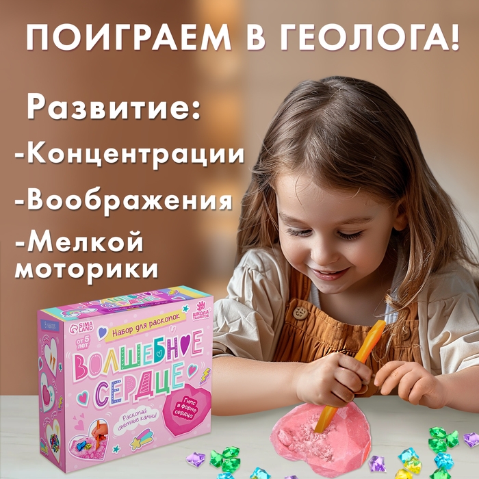 Набор для раскопок «Волшебное сердце» Набор для раскопок «Волшебное сердце»